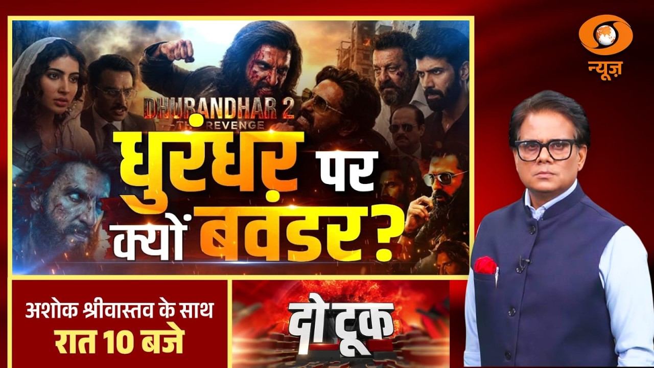 Do Took: धुरंधर पर क्यों बवंडर ? | Dhurandhar 2 Controversy | Ashok Shrivastav | DD News