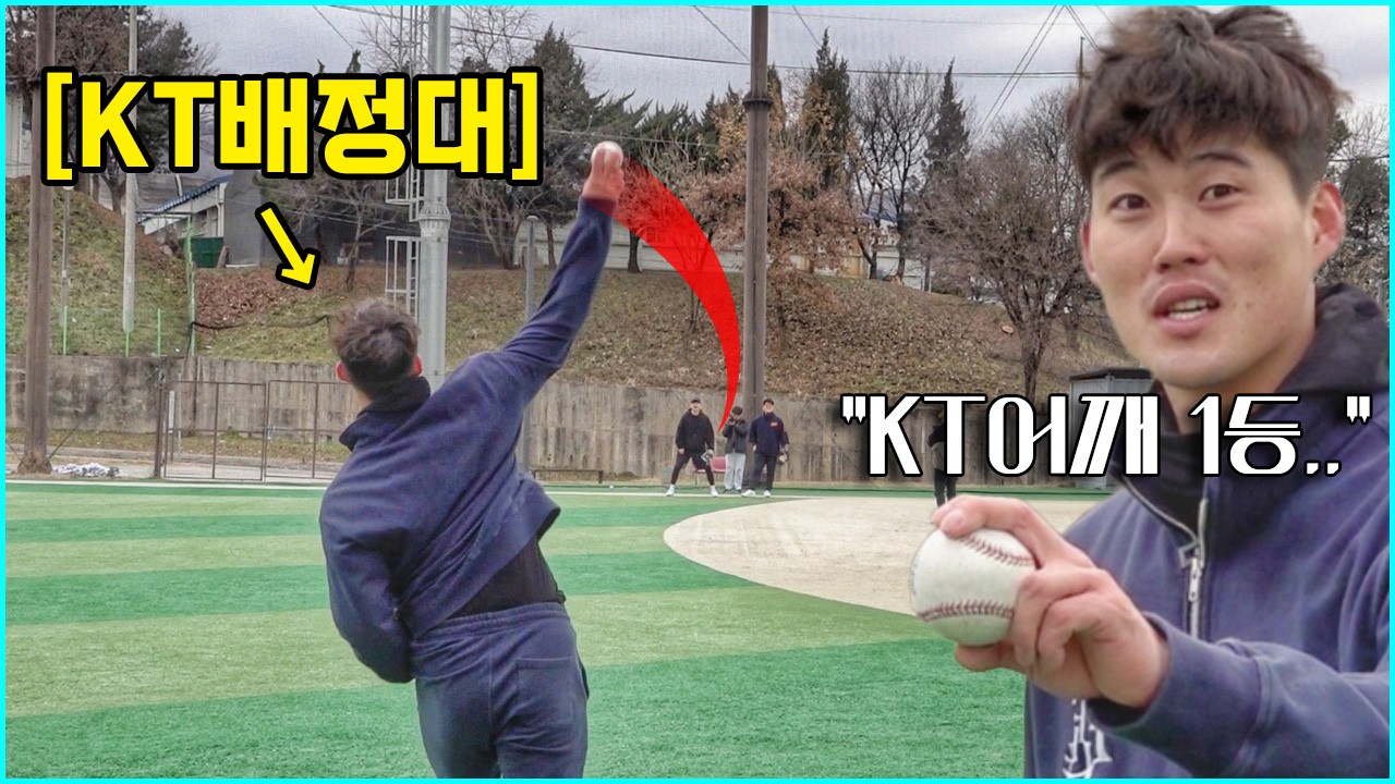 KT위즈 어깨 대장이 레이저 보살 송구 직접 보여줌
