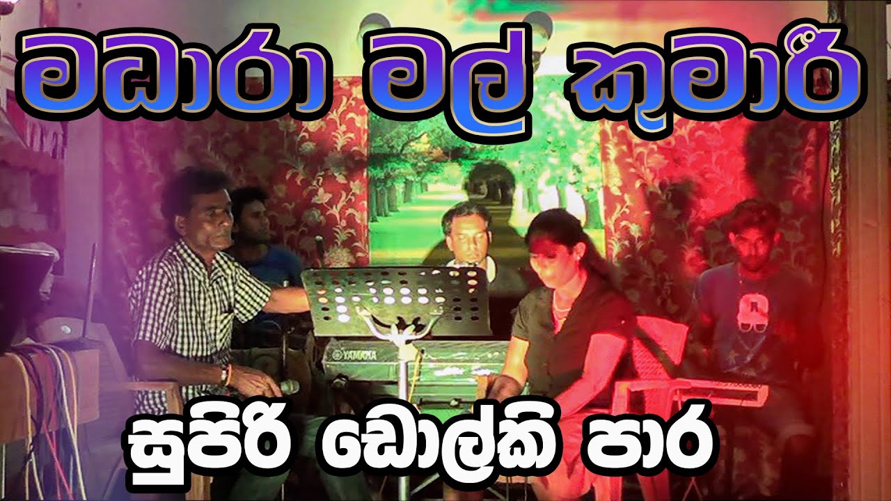 ඩ‌ොල්කි රසට සුපිරිම සිංදුවක් - Dholki Video Channel