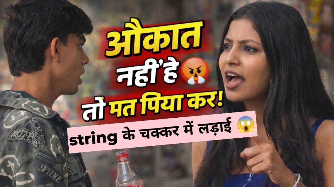 String के चक्कर में सड़क पर लड़ाई 😡 | औकात नहीं है तो मत पिया कर! 😂 | Funny Prank Video 2026