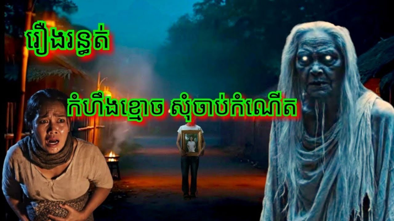 Ep323 រឿង.រ.ន្ធ.ត់ បងបួសមុខ.ភ្លើ.ង សម្រាយរឿងខ្មោច 077 93 85 22 និទានរឿងខ្មោច 2025
