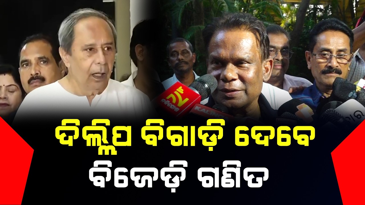 🔴 ସ୍ବାଧିନ ଭାବେ ଛିଡ଼ା ହେବା ପାଇଁ ଘୋଷଣା ପରେ ବଢ଼ିଲା ବିଜେଡ଼ିରେ ଚିନ୍ତା l Odisha First l Dillip Ray