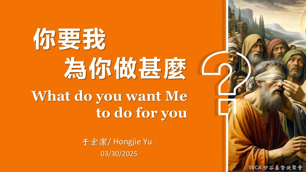 主日信息：「你要我為你做甚麼？」20250330 于宏潔