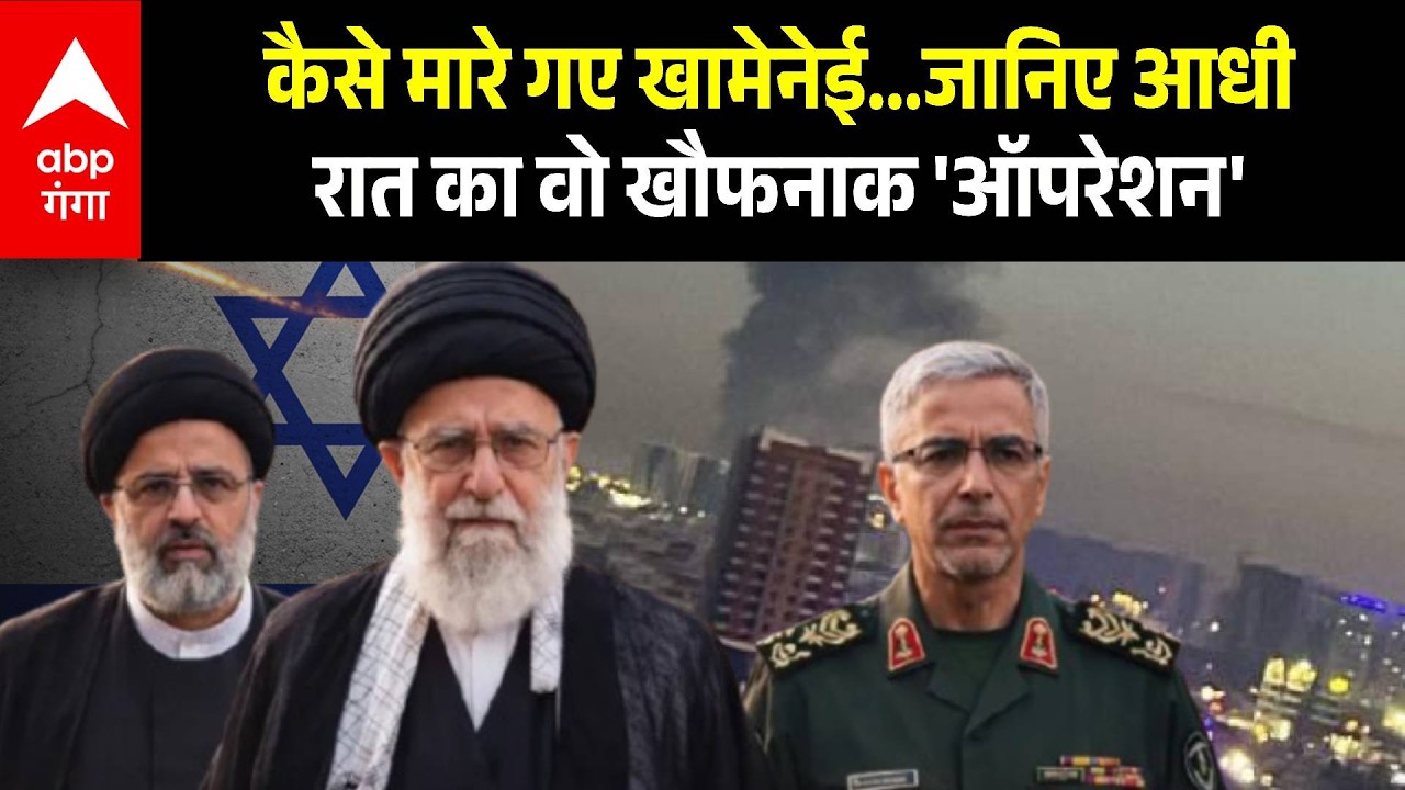 Iran-Israel War: कैसे मारे गए Ali Khamenei...जानिए आधी  रात का वो खौफनाक 'ऑपरेशन' | ABP GANGA