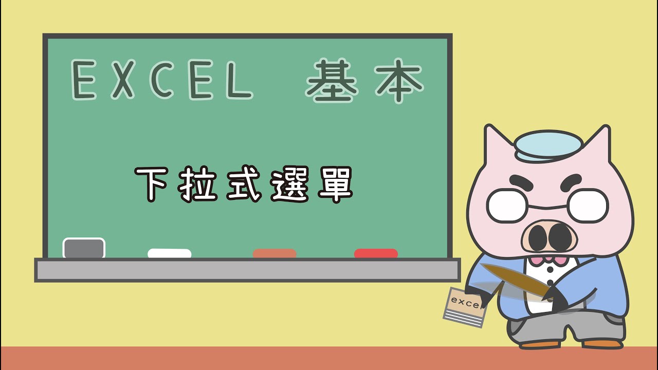 【 懶豬學院 】05_1. 教你製作 Excel 的 3個『下拉式選單』方式
