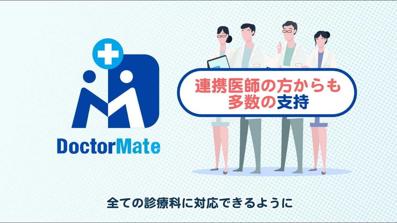 ドクターメイト医療相談 ご説明動画（4分）