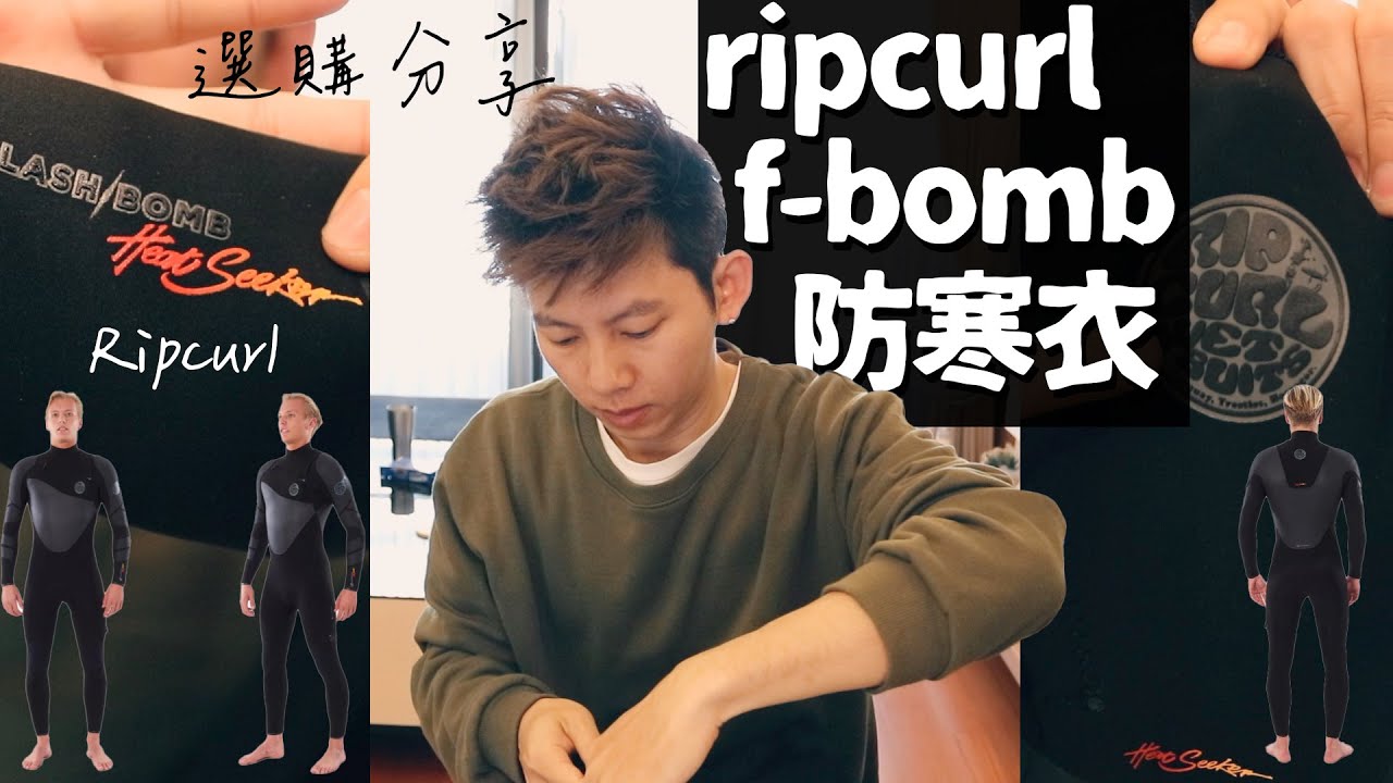 『開箱』防寒衣 Ripcurl E6 Flash Bomb Heatseeker 3/2 全火布 分享#衝浪強尼的部落格 #衝浪強尼