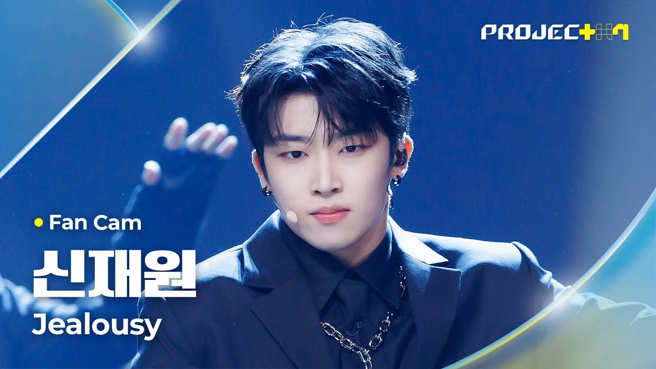 [PROJECT 7] #신재원 #SHINJAEWON ♪ Jealousy - 몬스타엑스 | 2R 라이벌 매치 Fan Cam