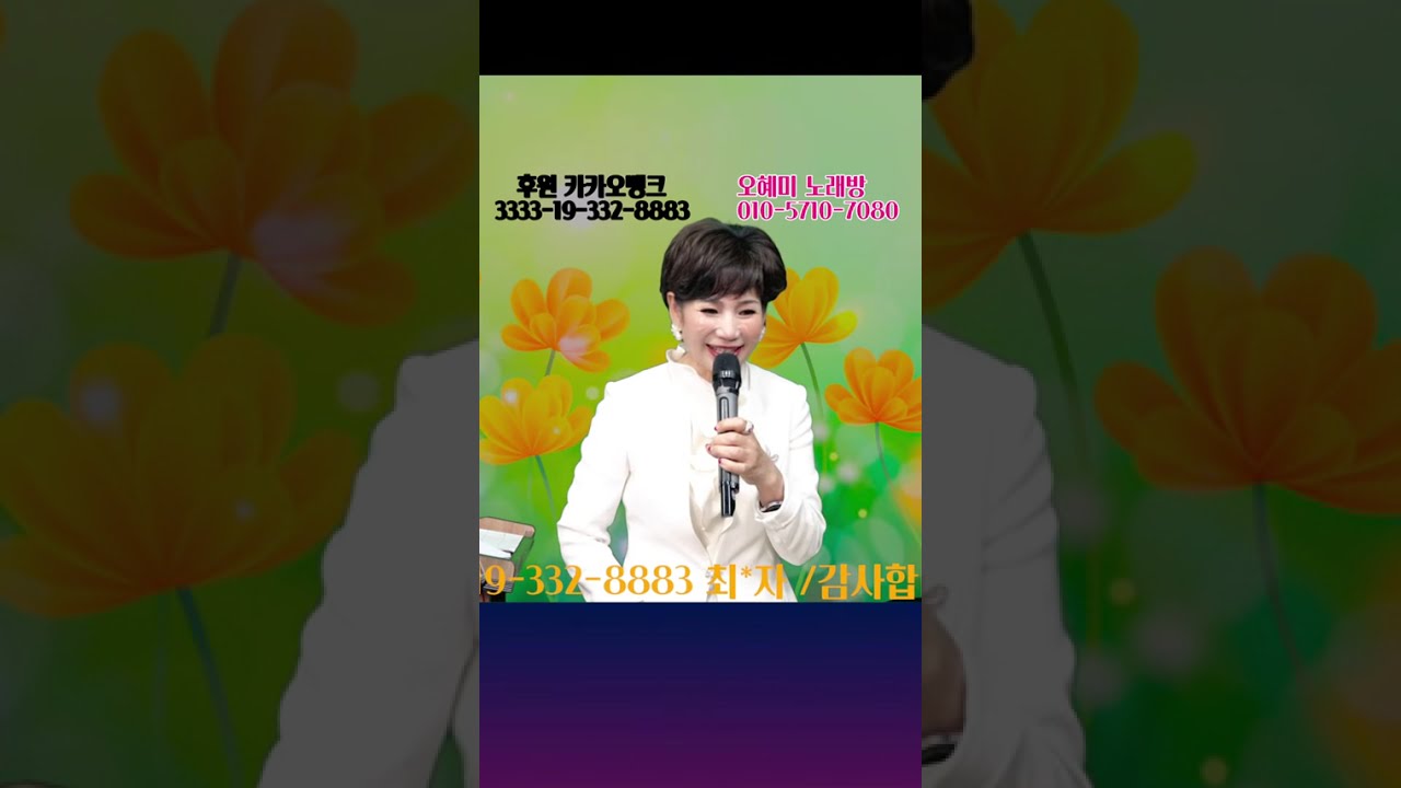 오혜미 와 함께 가요 .벙개 Live 및 소통