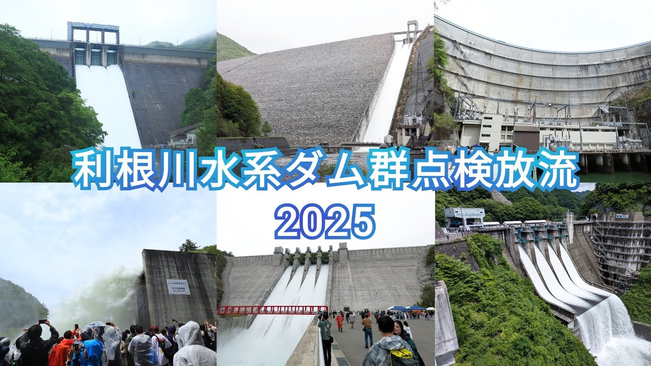 【ダム放流映像集】利根川水系ダム群点検放流2025［藤原ダム･奈良俣ダム･矢木沢ダム･八ッ場ダム･薗原ダム］