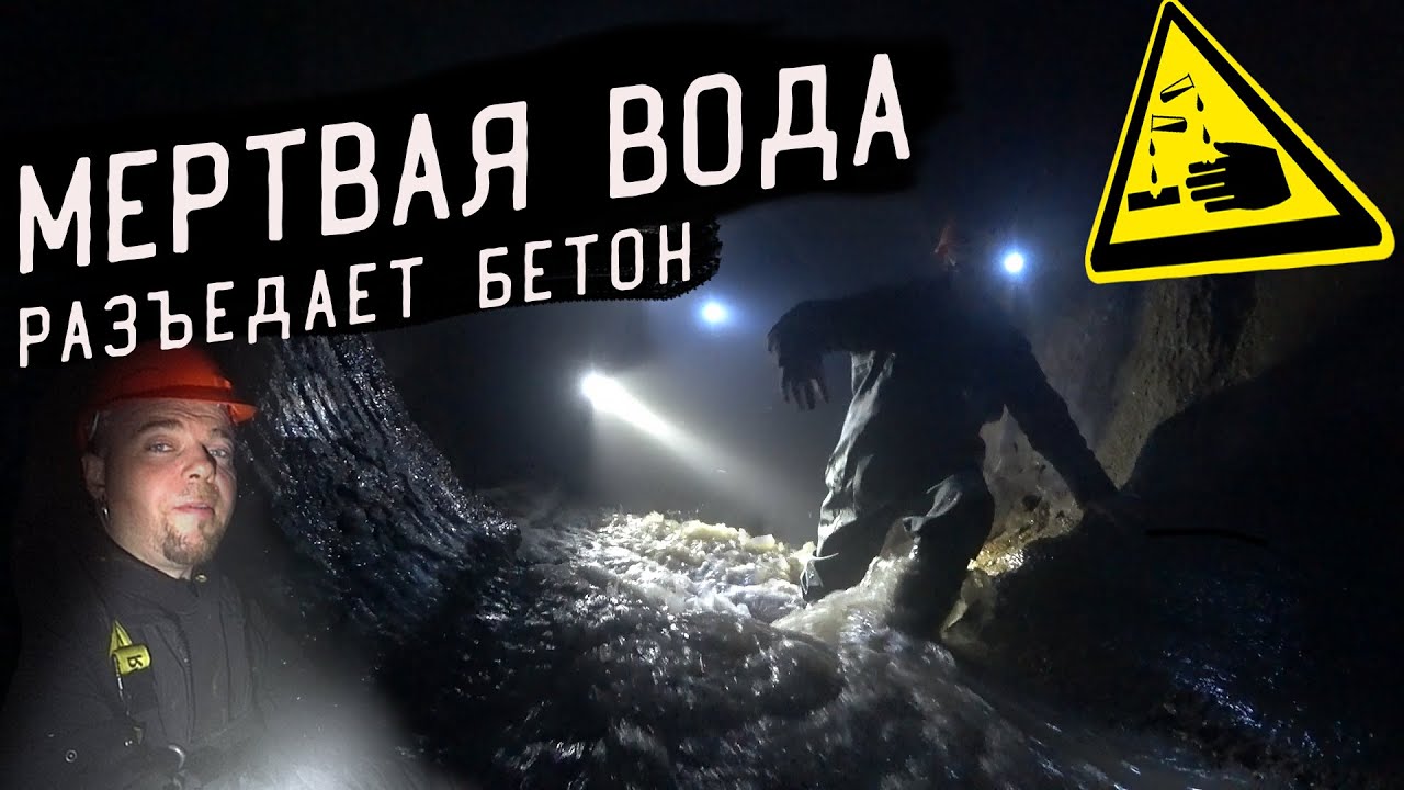 ПОДЗЕМНАЯ РЕКА КРОВЯНКА. ПРОХОДИМ ОТ ОГОЛОВКА ДО ЯДОВИТОГО СБРОСА С ТЭЦ.