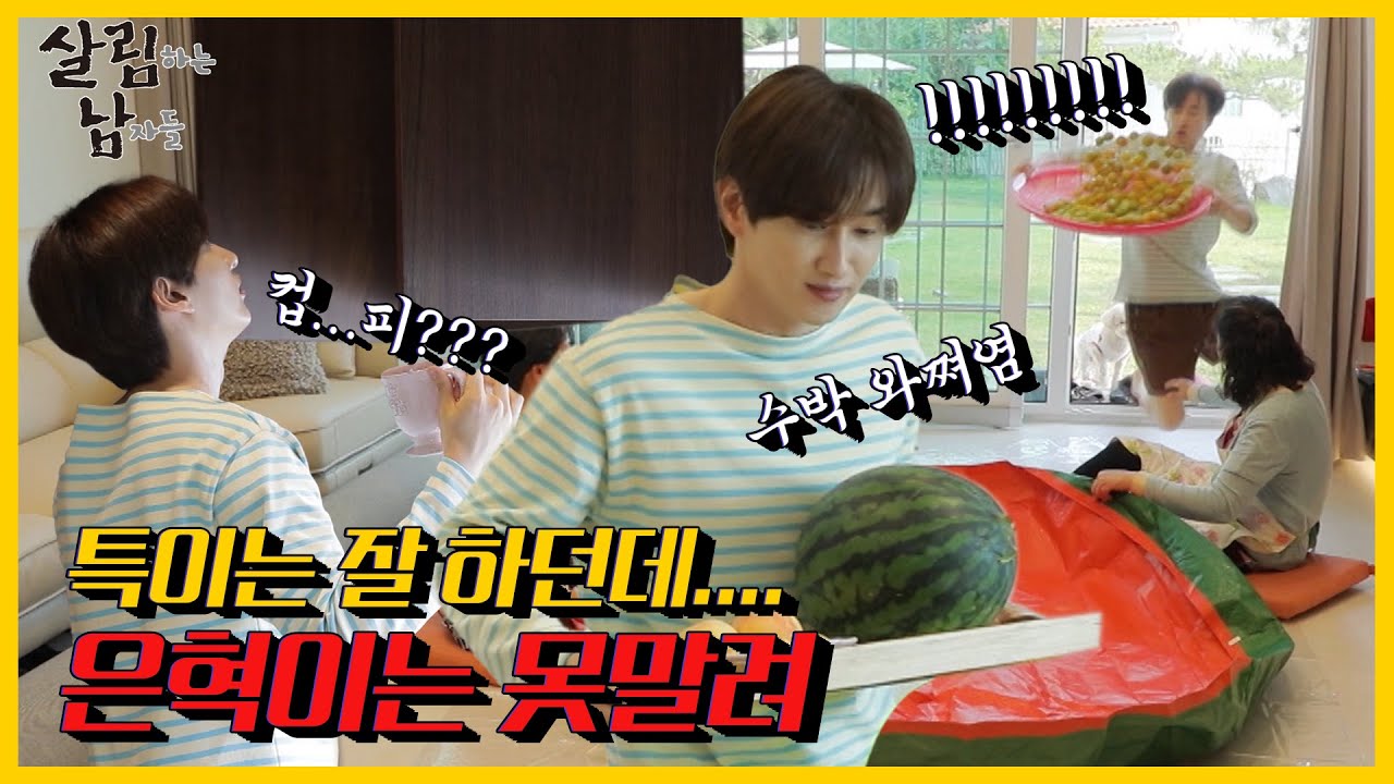 [#피크타임] 은혁의 홈 카페 OPEN☕ 첫 손님 슈주맘스의 상상초월 슈월드(?)에 멀기만 한 살림남의 길😰 | #살림하는남자들 | KBS 210710 방송