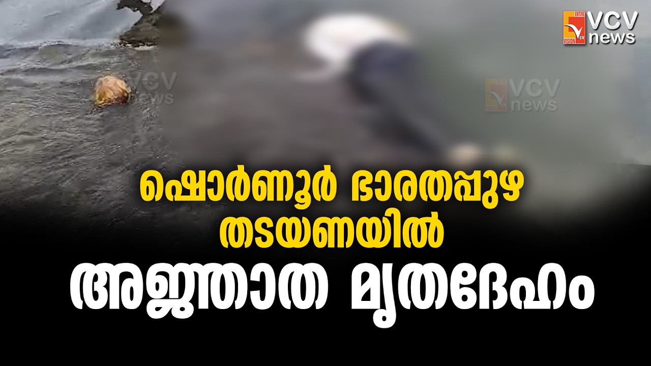 ഷൊർണൂർ ഭാരതപ്പുഴ തടയണയിൽ അജ്ഞാത മൃതദേഹം