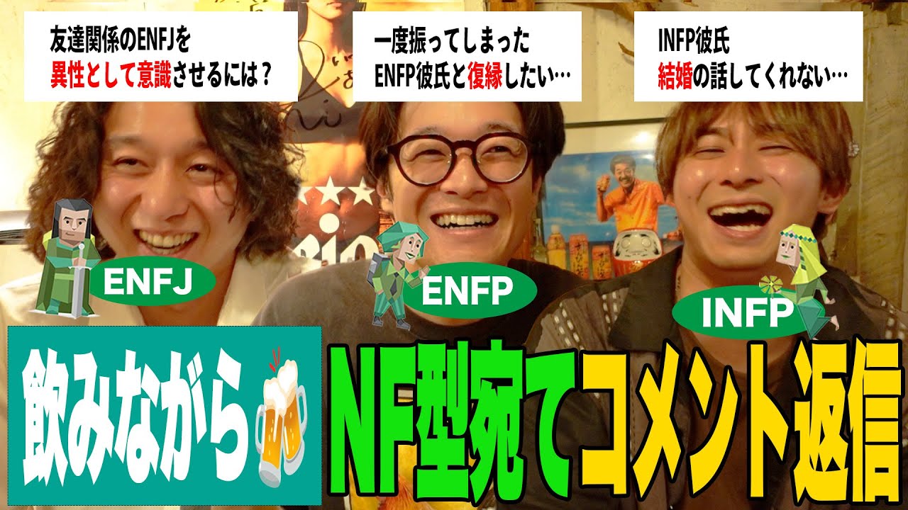 【mbti】ENFJ/ENFP/INFPに届いたコメントに本音で真剣に答えました【年内5万人目指して飲み語り🍻】
