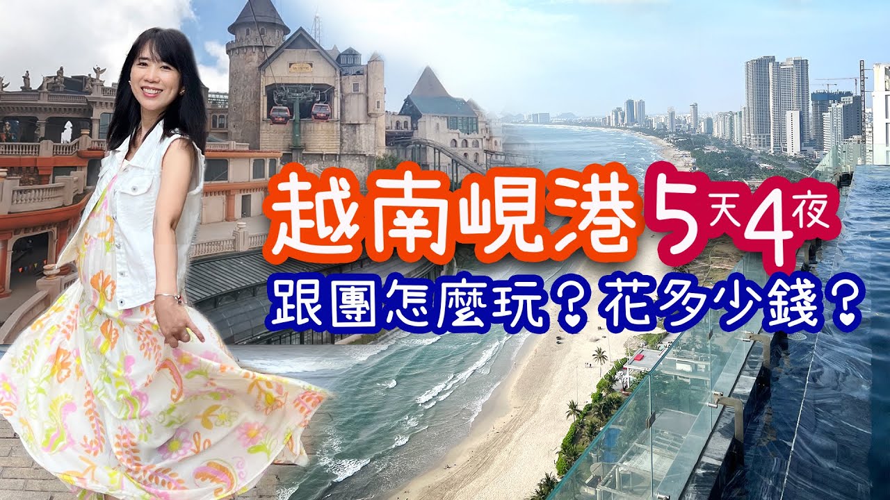 [越南峴港] 5天4夜跟團怎麼玩？要花多少錢？(下)｜順化｜會安｜峴港