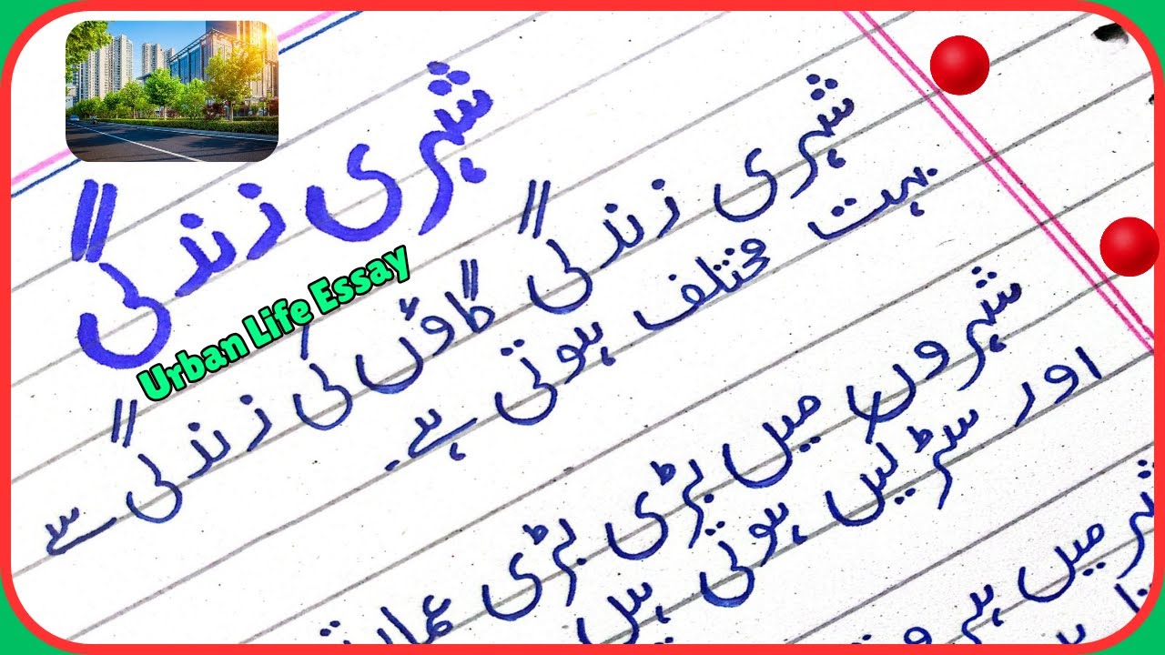 Urdu Mazmoon Shehri Zindagi/Urban Life Essay in Urdu/Shehr Ki Zindagi Mazmoon