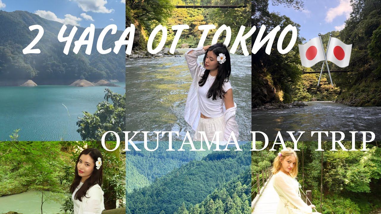 ВСЕГО 2 ЧАСА ОТ ТОКИО | ВЛОГ ОКУТАМА, ЯПОНИЯ | [ENG SUB] | VLOG OKUTAMA JAPAN | 2 HOURS FROM TOKYO