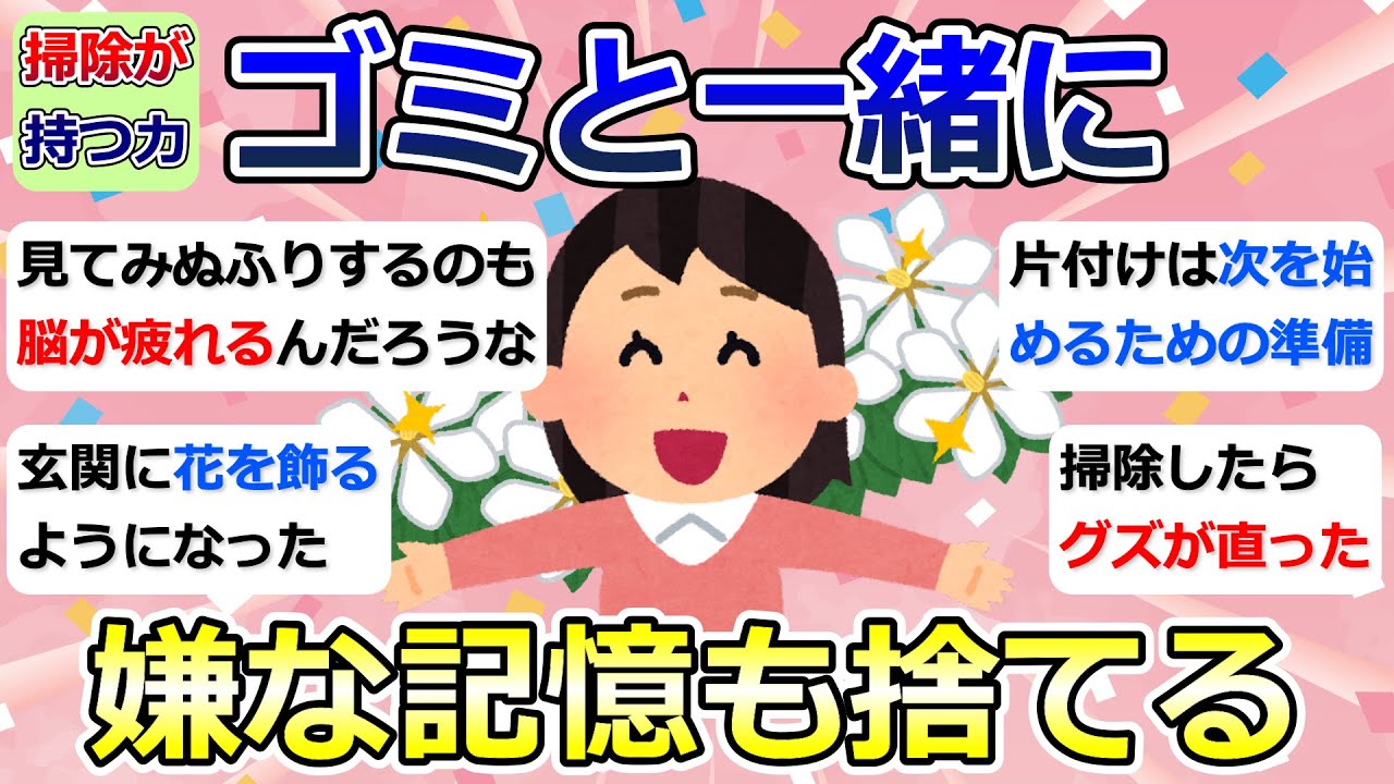 【2ch掃除まとめ】掃除が持つ力について「ゴミと一緒に、嫌な記憶も捨てる」断捨離・捨て活・片付け・ミニマリスト【有益】ガルちゃん