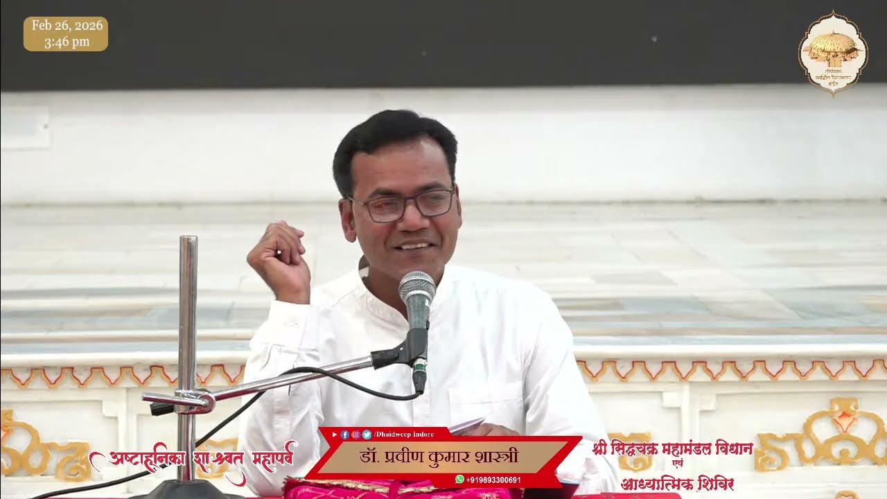 3.(148 कर्म प्रकृतियों का स्वरूप) उनसे रहित सिद्ध भगवान /अष्टाह्निका में सिद्धचक्र विधान /27-02-26