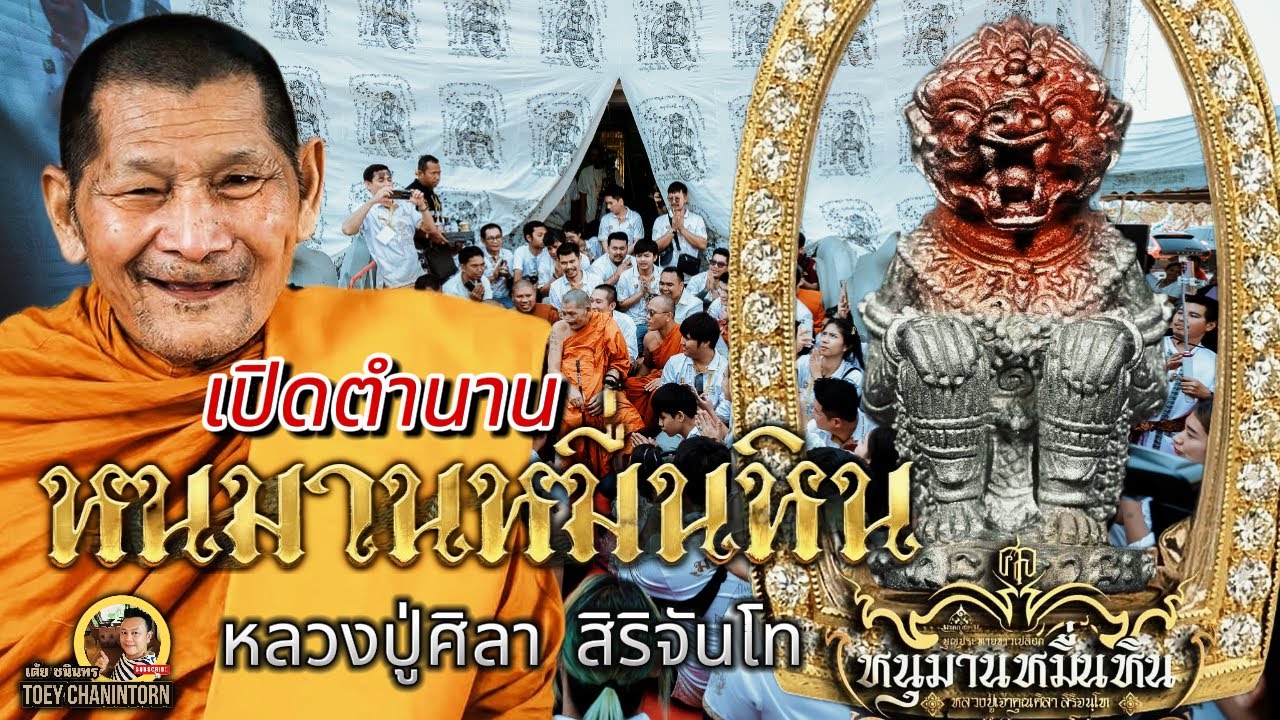 เปิดตำนานหนุมานหมื่นหิน หลวงปู่ศิลา สิริจันโท | ชัดระดับ 4K เจาะลึกมวลสาร