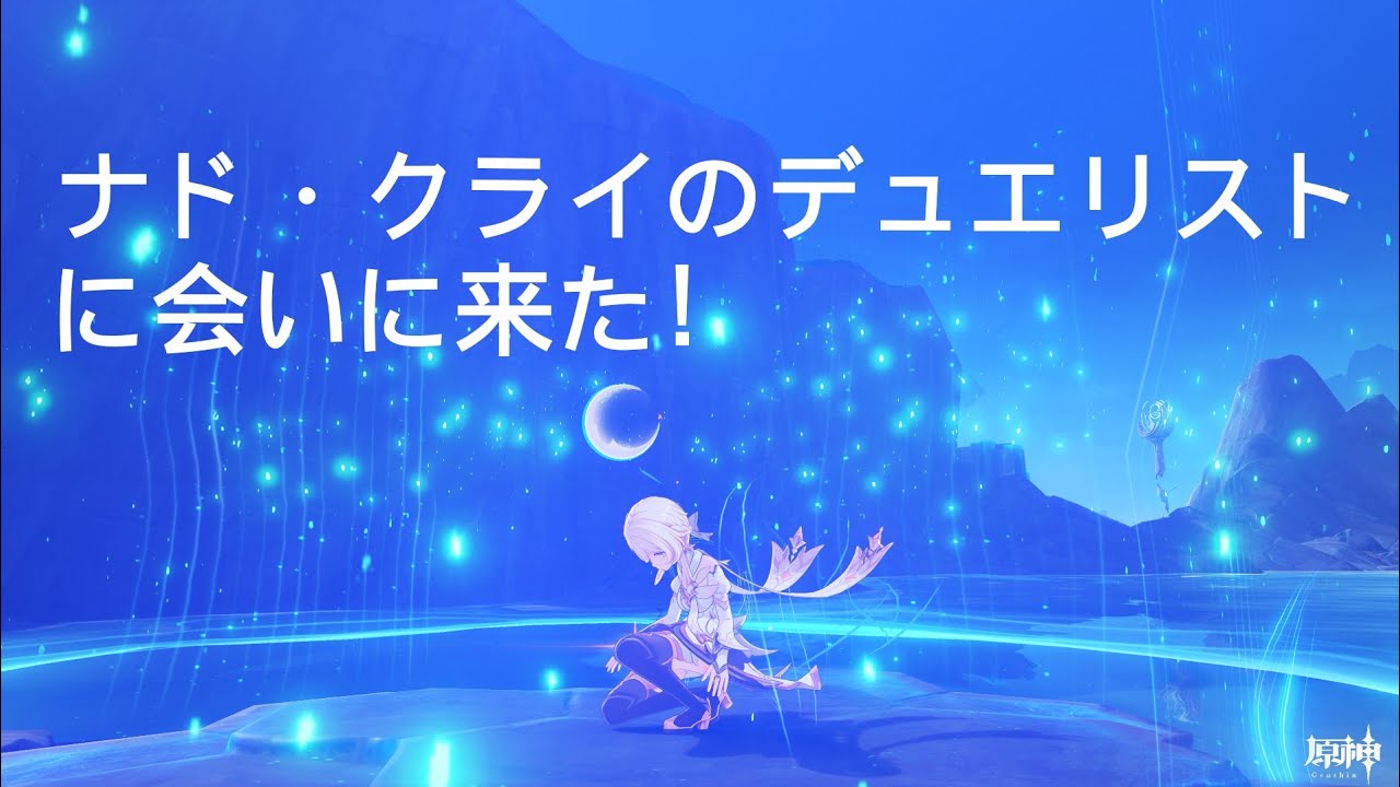 原神　七星召喚の旅　ナド・クライ