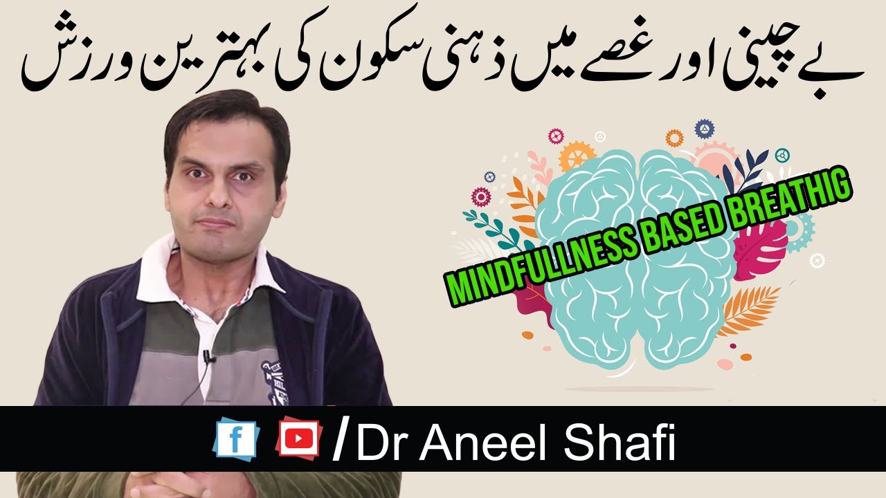 Mindfulness Based Breathing | Be cheeni aur ghusse mein zehni sukoon ki werzish | Dr Aneel Shafi