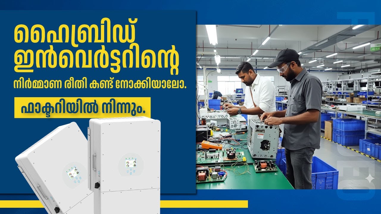 ഹൈബ്രിഡ് ഇൻവെർട്ടറിന്റെ നിർമ്മാണ ഫാക്ടറിയുടെ ഒരു യാത്ര. 
