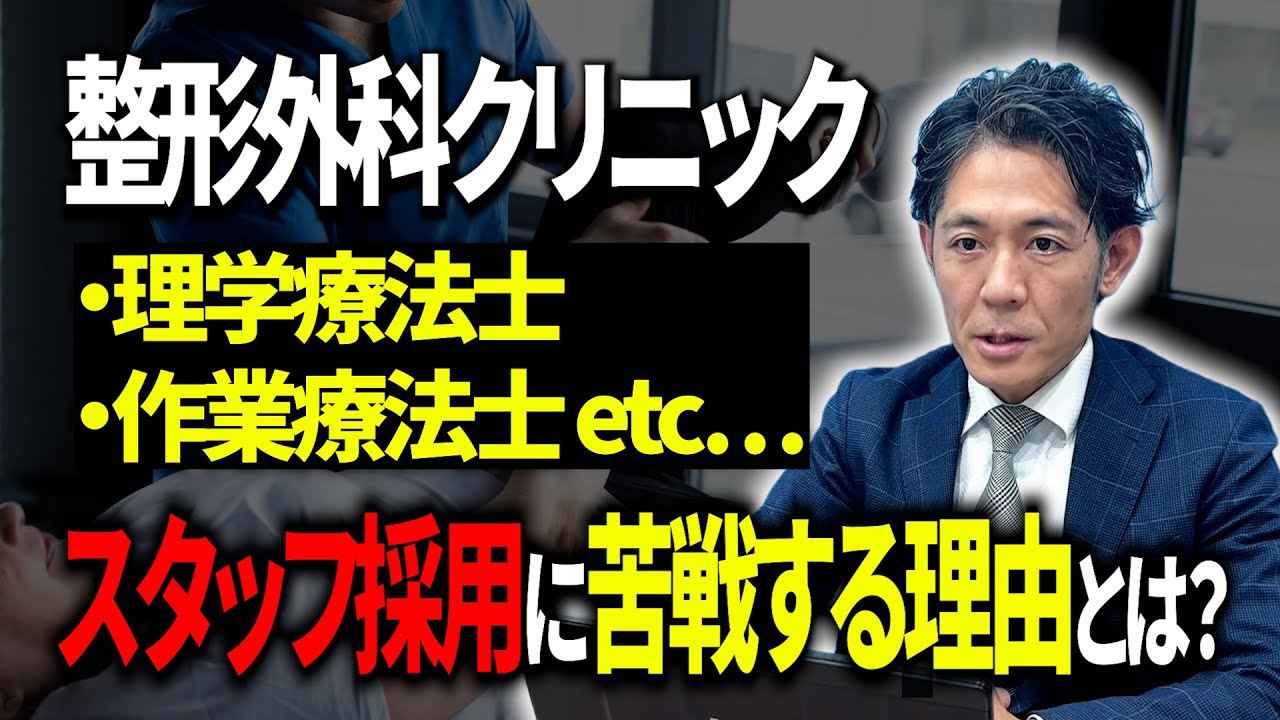 採用でお悩みのクリニックでよくある共通点とは？「整形外科クリニック」