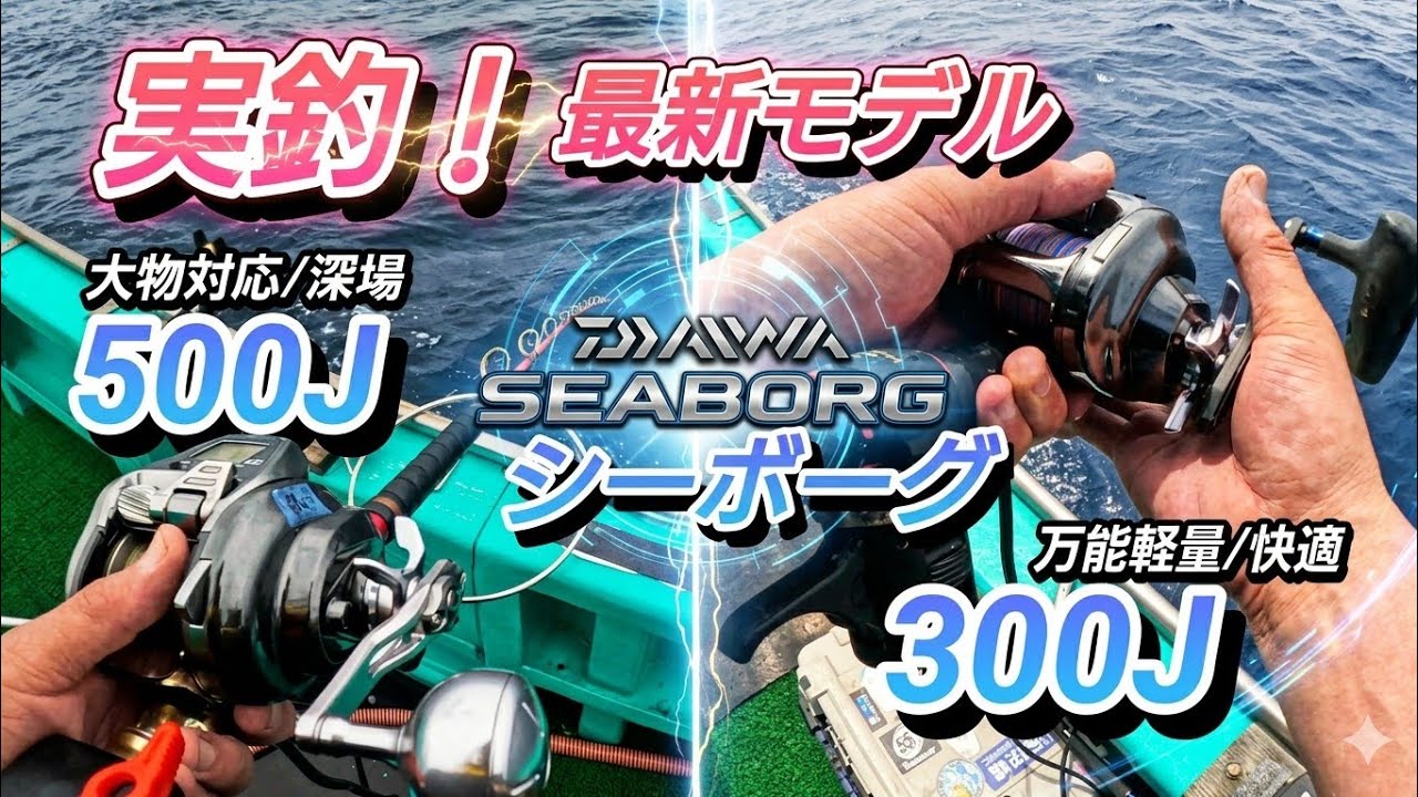 実釣！最新ダイワシーボーグ300J.500Jを遠征で試してきました。八丈島大物が潜む海域で300J.500Jが度程度対応可能か？まだまだ可能性を秘めていますが、カンパチ、カツオの実釣になります。