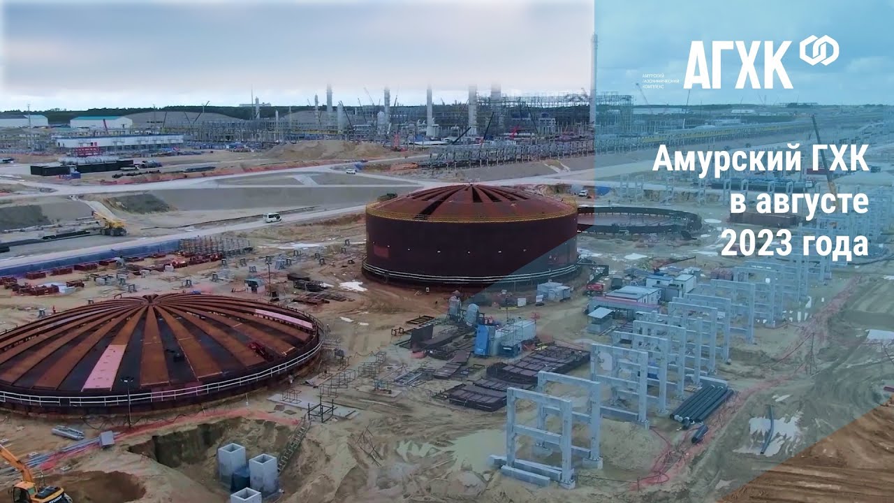 Амурский ГХК в августе 2023 года