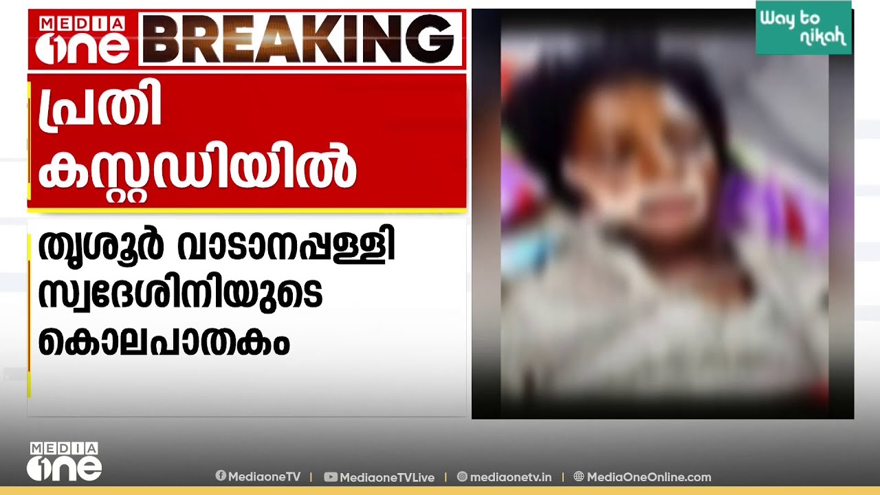 തൃശൂർ വാടാനപ്പള്ളി സ്വദേശിനിയെ മർദിച്ചുകൊന്ന സംഭവത്തിൽ പ്രതി ദീപക് കൃഷ്ണ കസ്റ്റഡിയിൽ