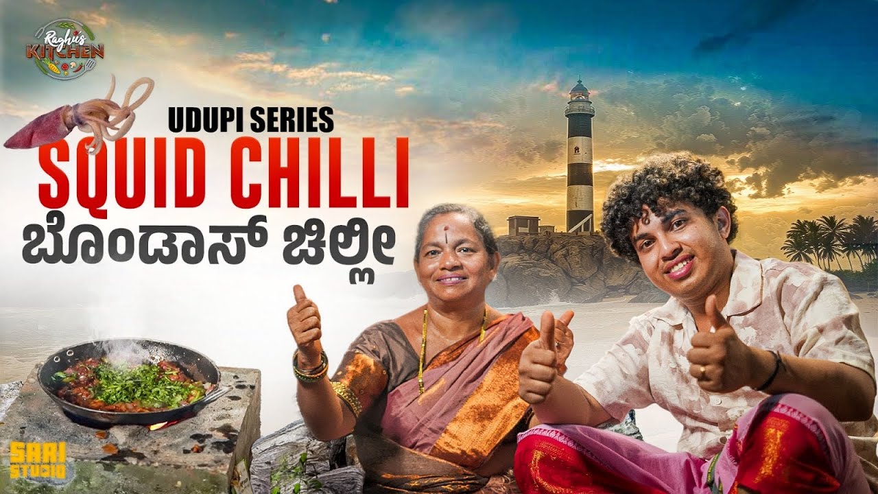 ಕರಾವಳಿ ಸ್ಪೆಷಲ್ ಬೊಂಡಸ್ ಚಿಲ್ಲೀ | squid chilli🦑 | Udupi series | Raghu's Kitchen