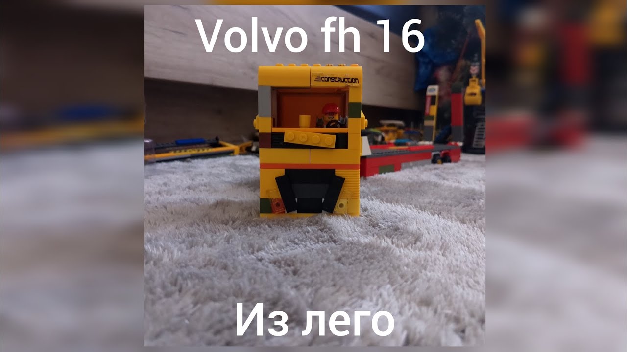 Вольво фч 16 из #lego #обзорлего #колхозники #лего #подпишись 