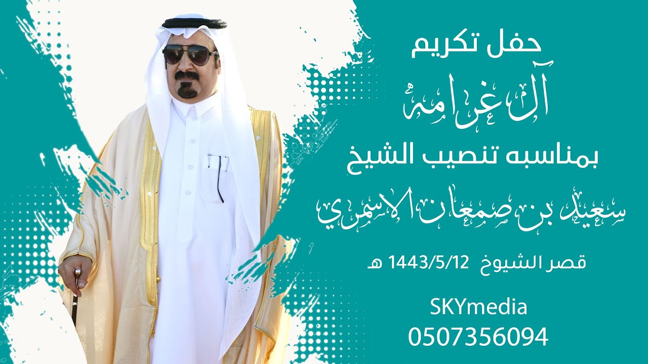 حفل تكريم آل غرامة بمناسبة تنصيب الشبخ سعيد بن صمعان الأسمري
