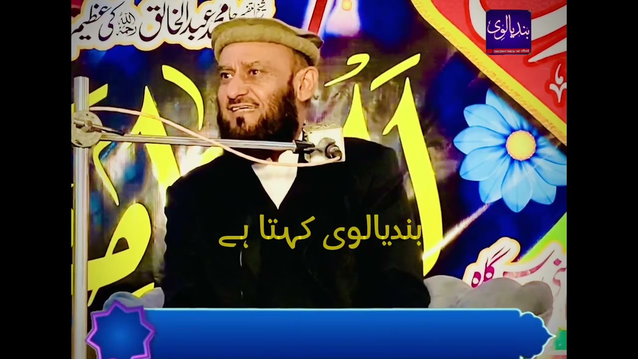 علماء دیوبند کا کردار/جامعہ حقانیہ گوجرانوالہ/ علامہ عطاء اللّٰہ بندیالوی/21جنوری2024