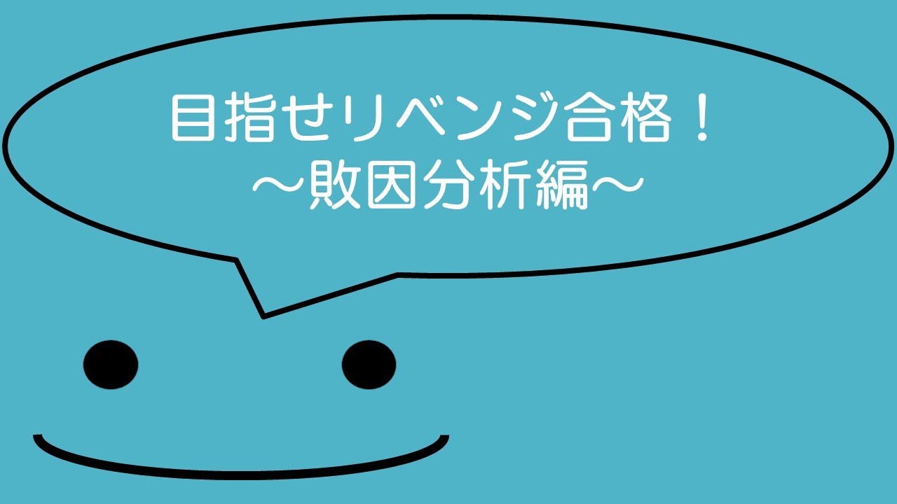 【リベンジ合格】論文の敗因分析を具体的に考えましょう！