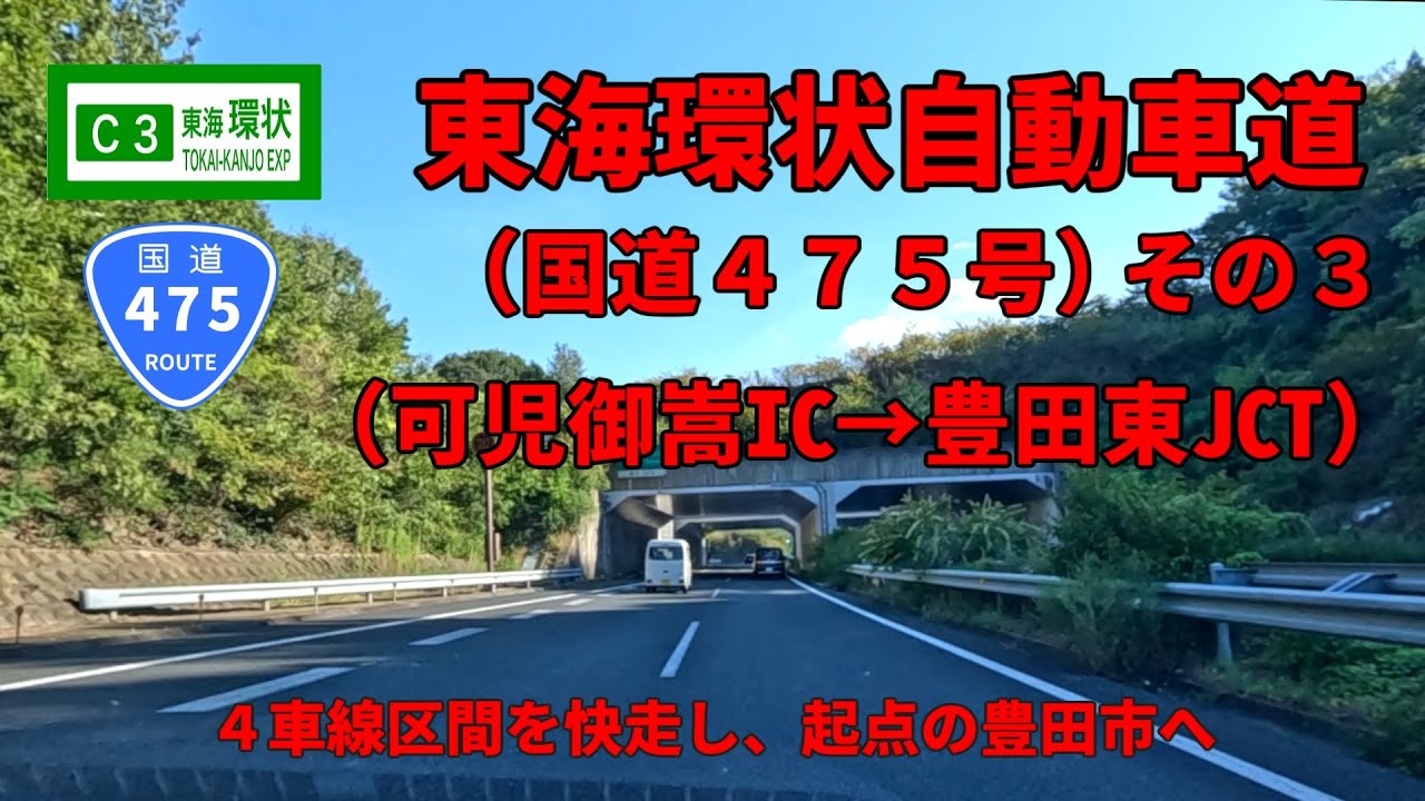 【新区間開通記念】東海環状自動車道/国道475号　その3（可児御嵩IC～豊田東JCT）【車載動画】