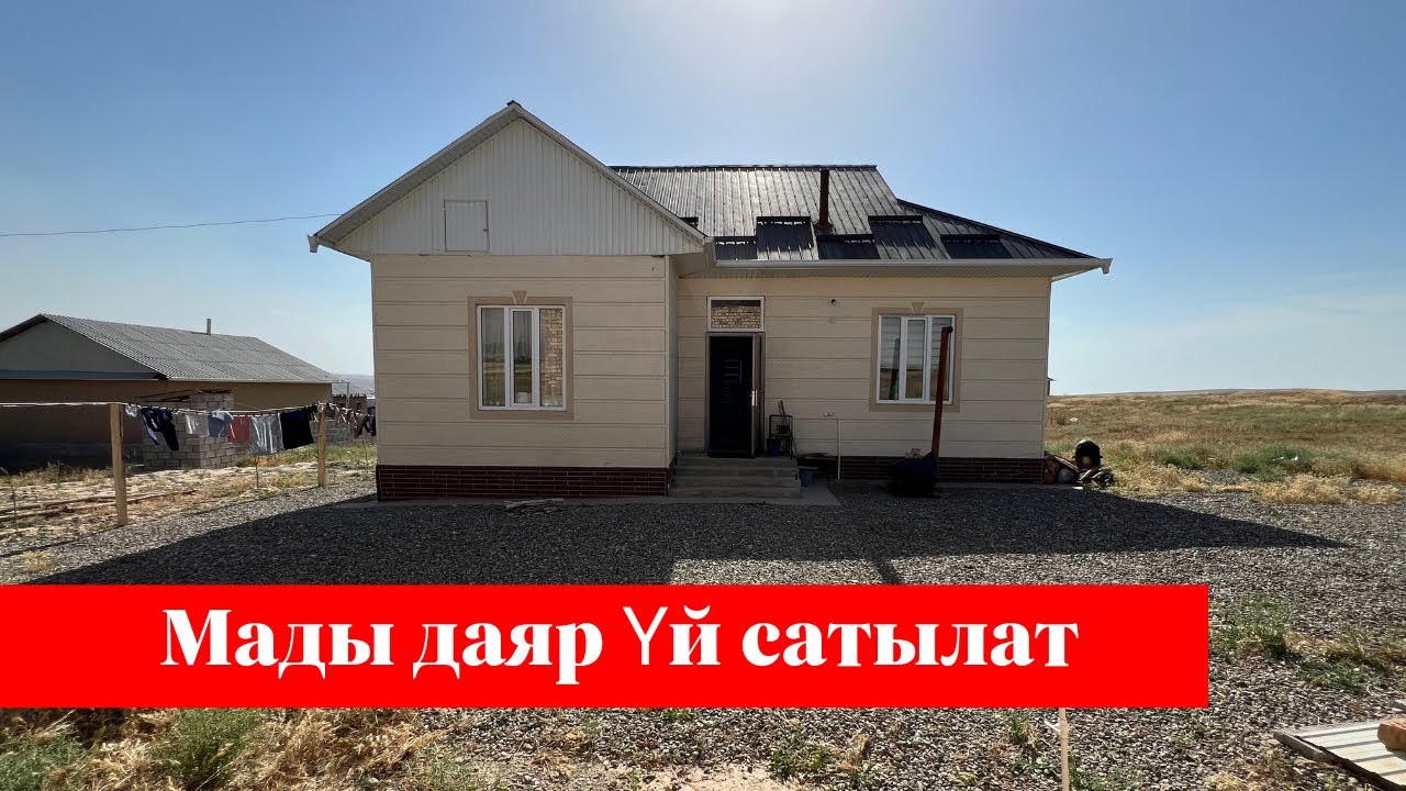 МАДЫ тарапта даяр сонун ҮЙ сатылат. СУУ, СВЕТ, КУДУК, СЕПТИК бар экен !!