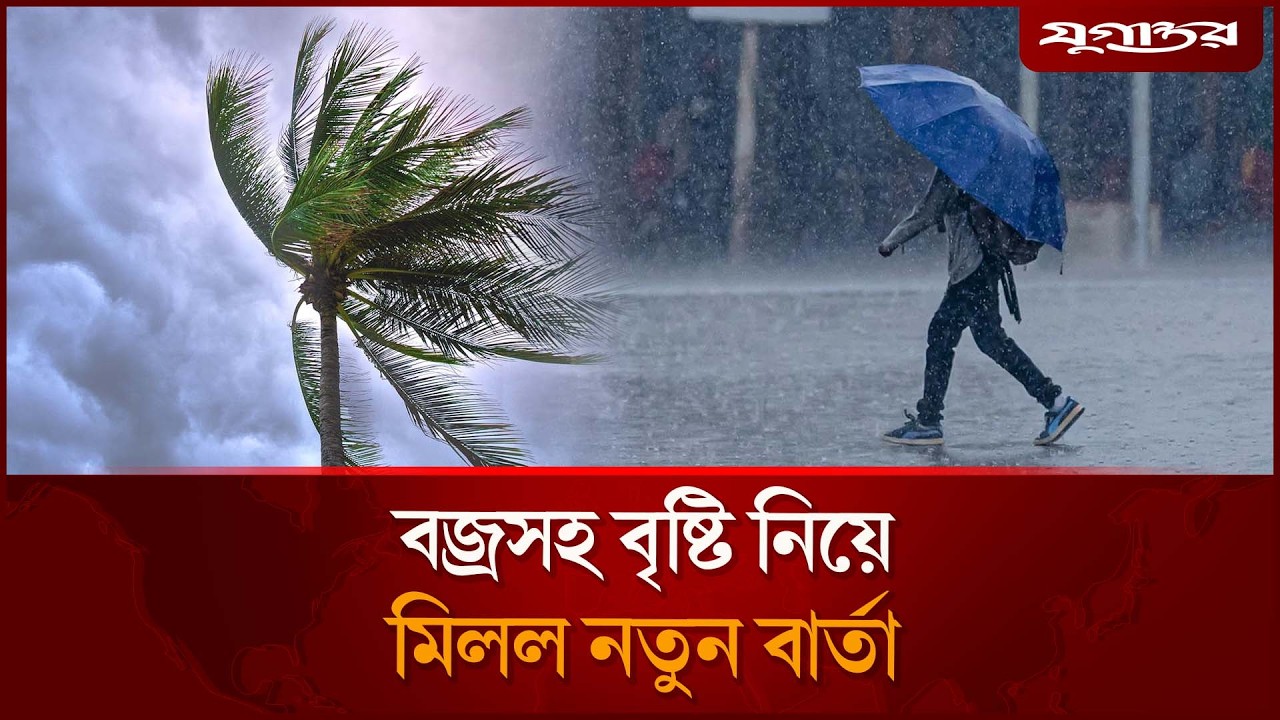 বজ্রসহ বৃষ্টি নিয়ে মিলল নতুন বার্তা | Weather Update BD | Rain Forecast | Jugantor