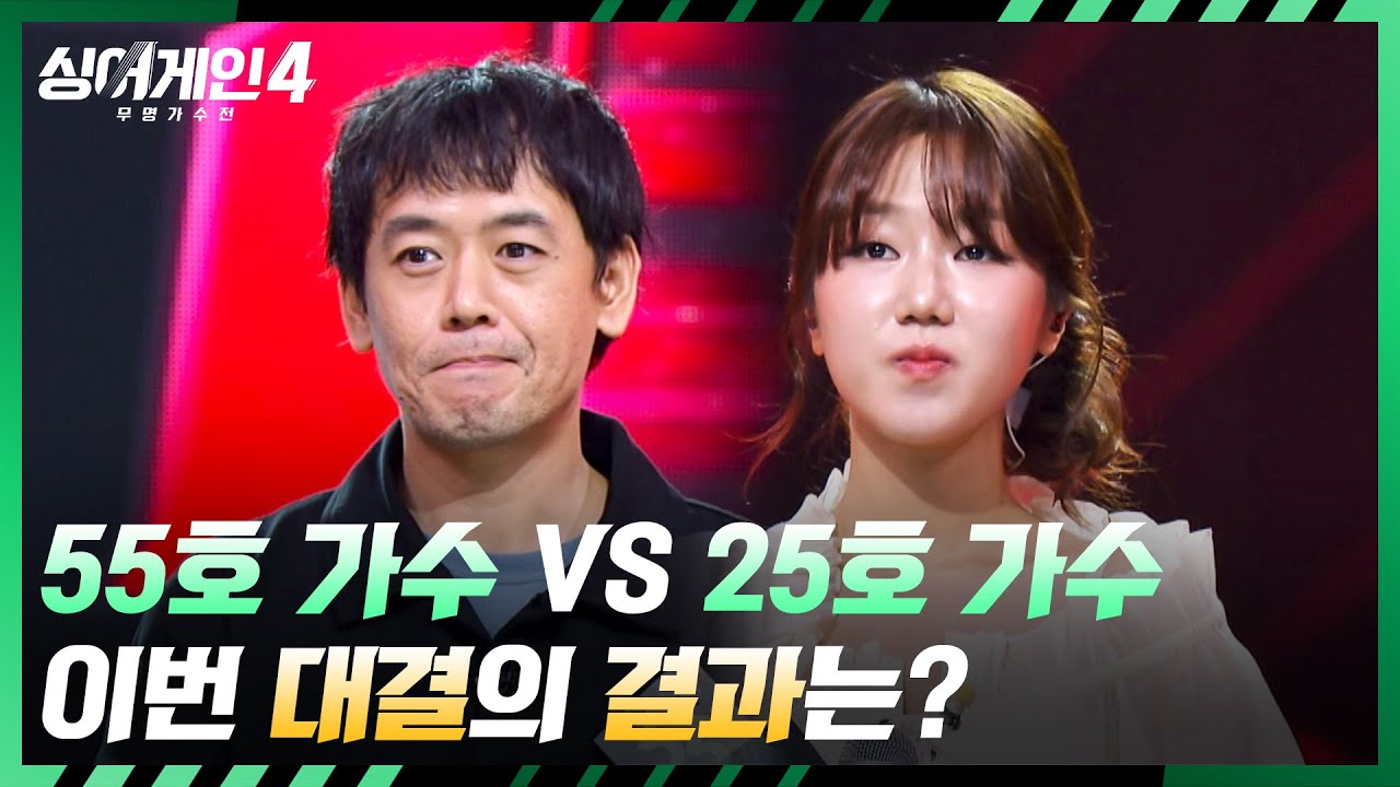 [싱어게인4] T 태연도 고민에 빠진🔥 55호 가수 vs 25호 가수의 대결 결과는? | 싱어게인4 7회 | JTBC 251125 방송
