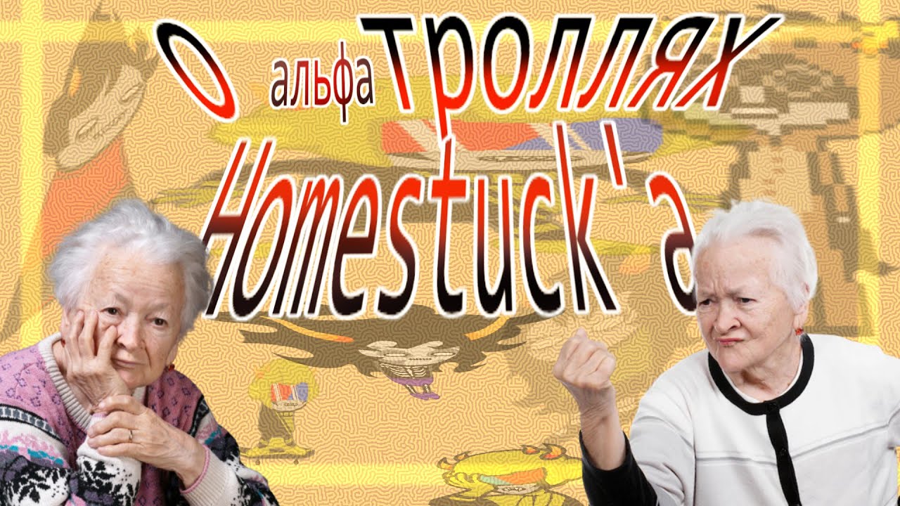 ГОВОРИМ ПРО АЛЬФА ТРОЛЛЕЙ HOMESTUCK'А и это последняя часть