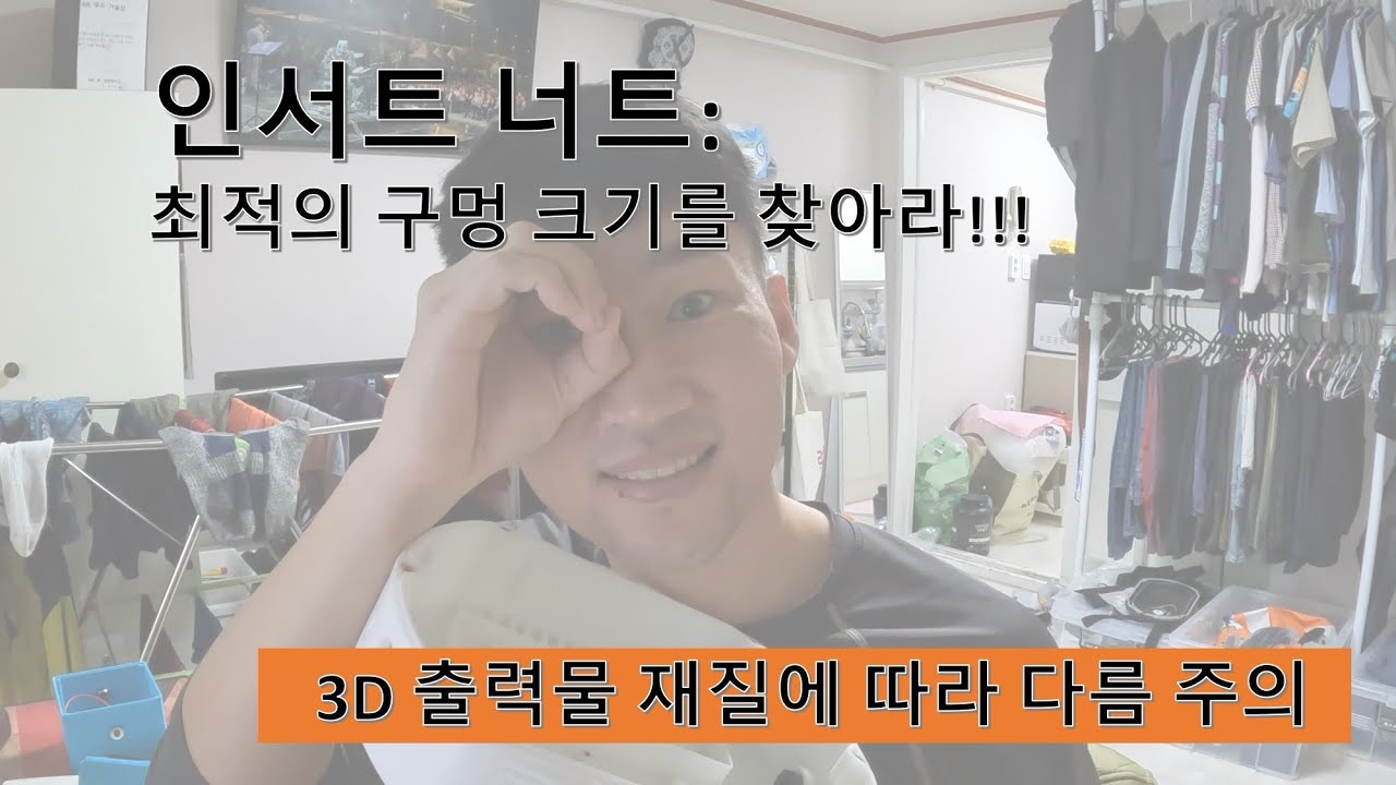 인서트너트: 최적의 구멍크기를 찾아라! #인서트너트 #3D프린팅 #레진 #수중제트팩