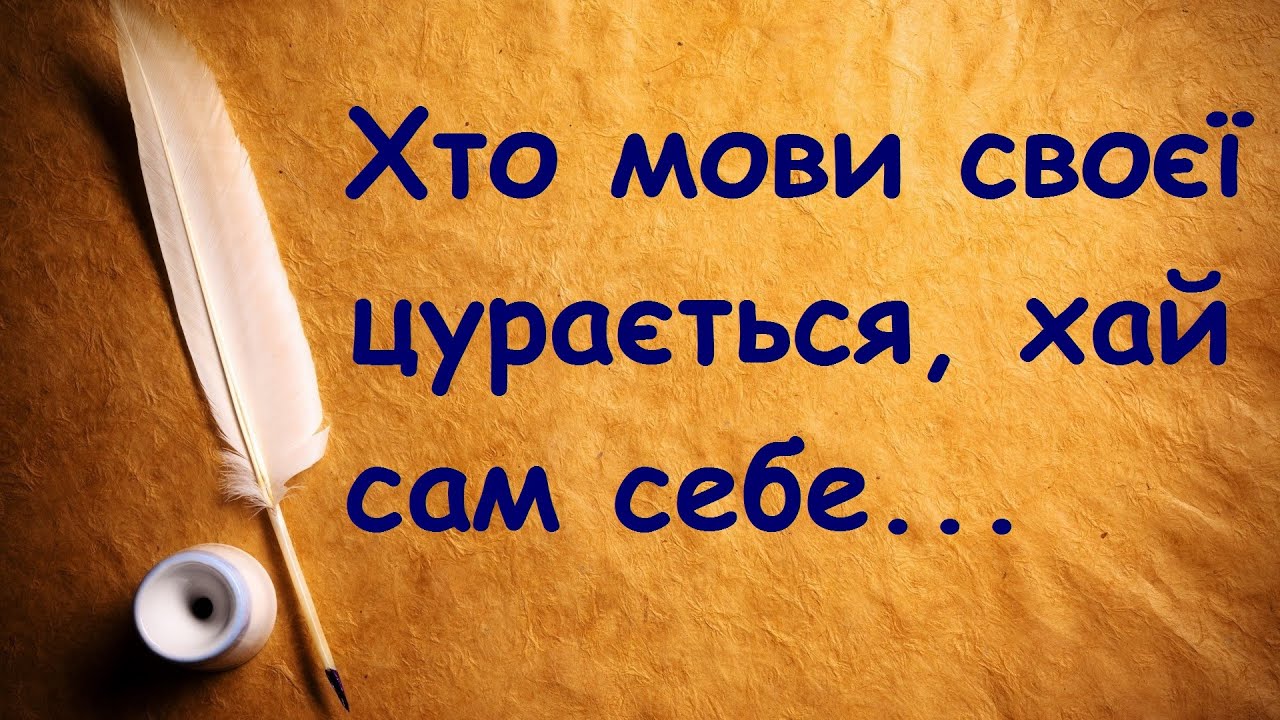 Мова. Вислови, цитати, афоризми відомих українців про рідну мову.