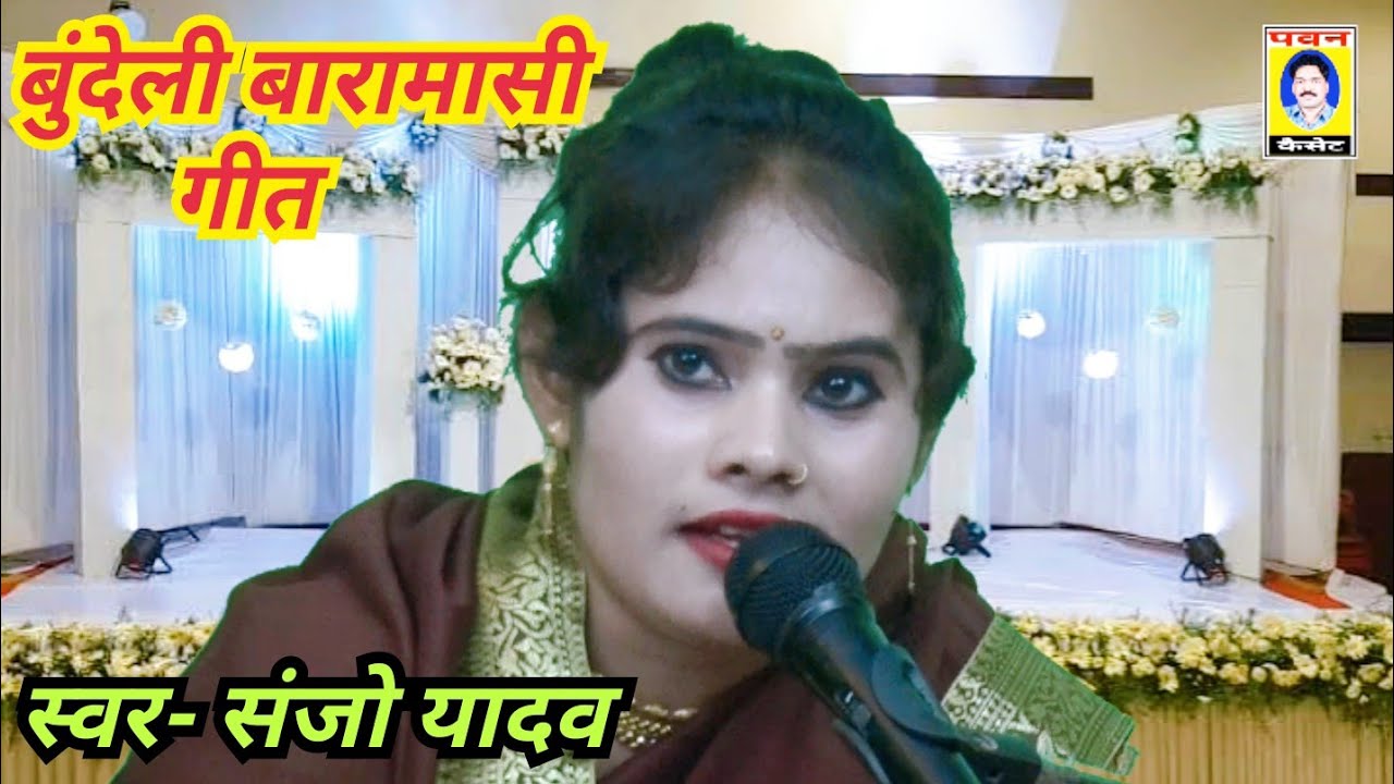 बुंदेली बारामासी गीत 9179002396 पवन कैसेट पठा टीकमगढ़
