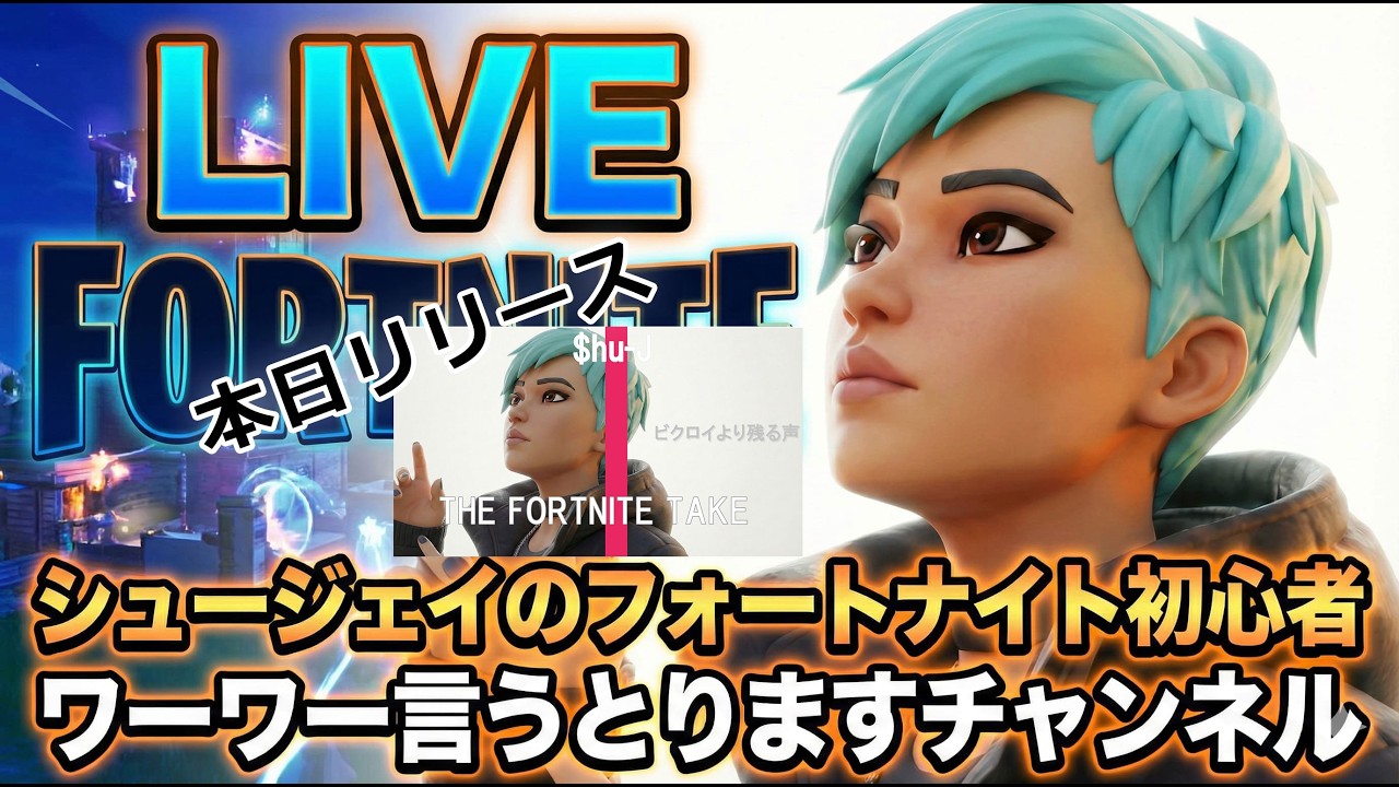 「シュージェイ -本日もワーワー言うとります」チャンネル公式ソング配信中♪🔴FORTNITE生配信｜大人初心者のフォートナイト雑談配信｜シュージェイのフォートナイト初心者ワーワー言うとりますちゃんねる