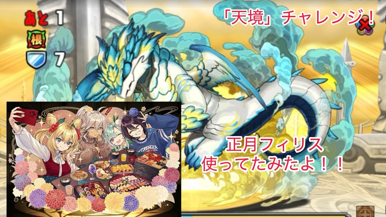 【クリアしたよ】正月フィリスを適当にだけど使ってみた【「天境」チャレンジ！】【パズドラ】