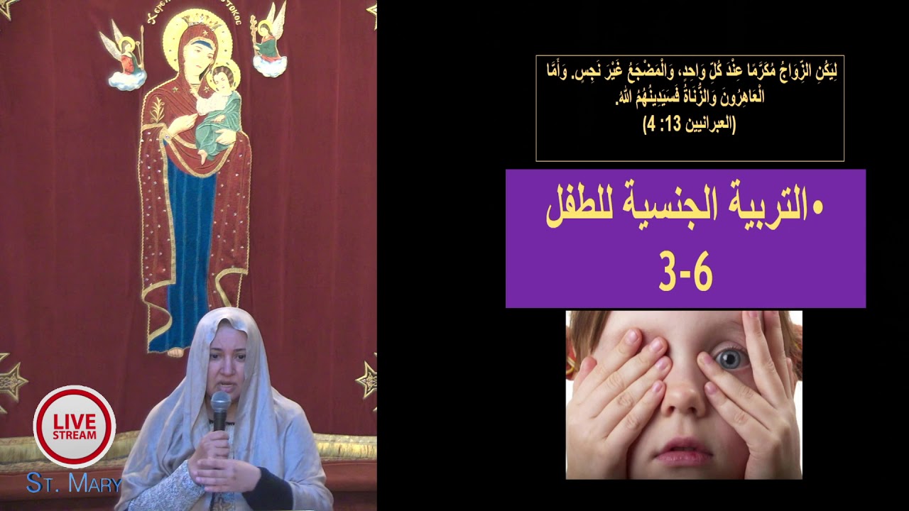 محاضرة المشورة عن التربية الجنسية للأطفال من ٣ الى ٦ سنوات و كيف اجيب على اسئلة الأطفال  12/13/202