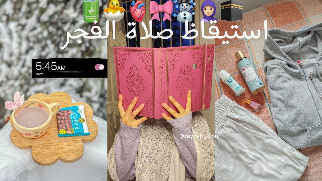 الاستيقاظ مبكرا في ساعه 05:00 صباحاً ⏰☀️ يوم انتياجي في صلاة الفجر 🧕🎀 waking up at 05:00 am