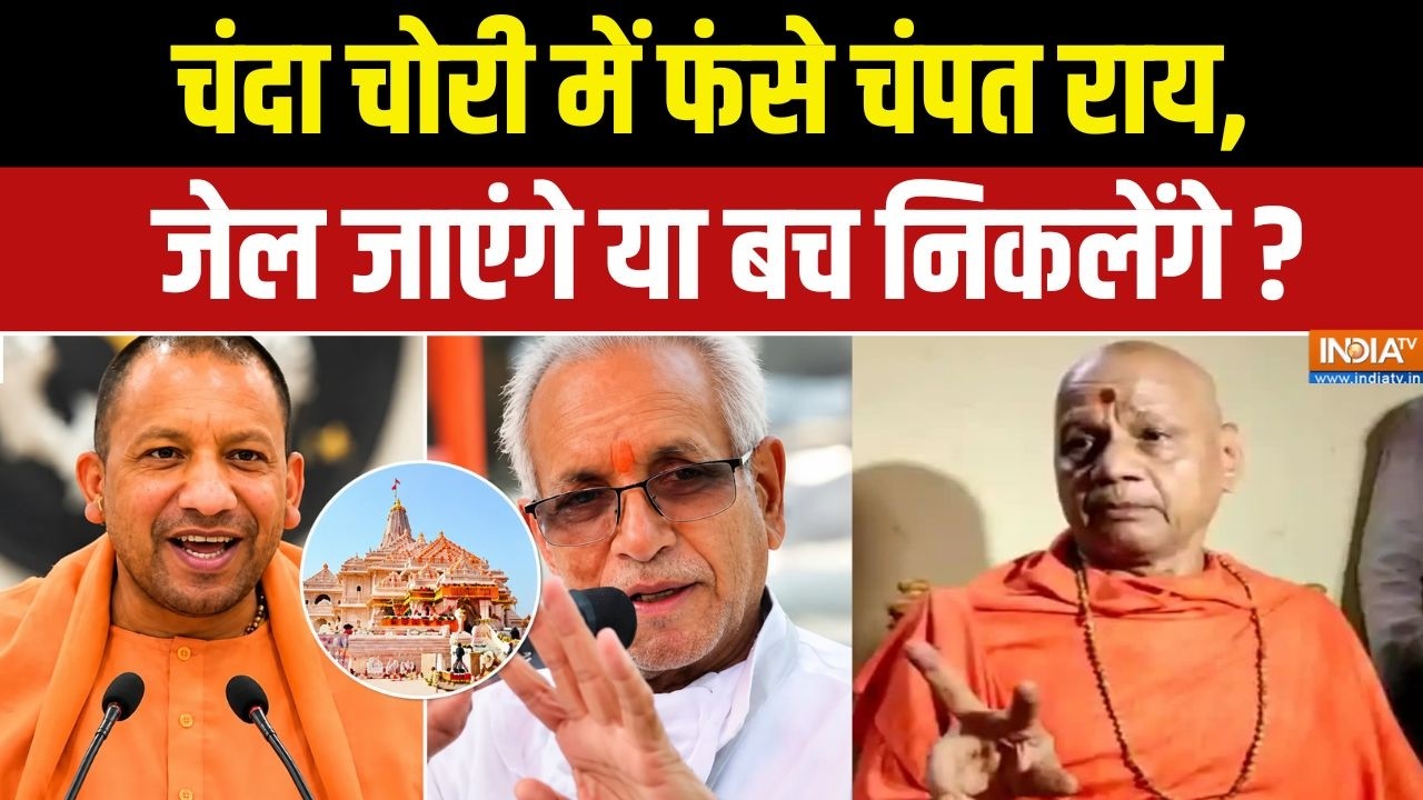 Champat Rai Resign : चंदा चोरी में फंसे चंपत राय, जेल जाएंगे या बच निकलेंगे ? Ram Mandir Donation