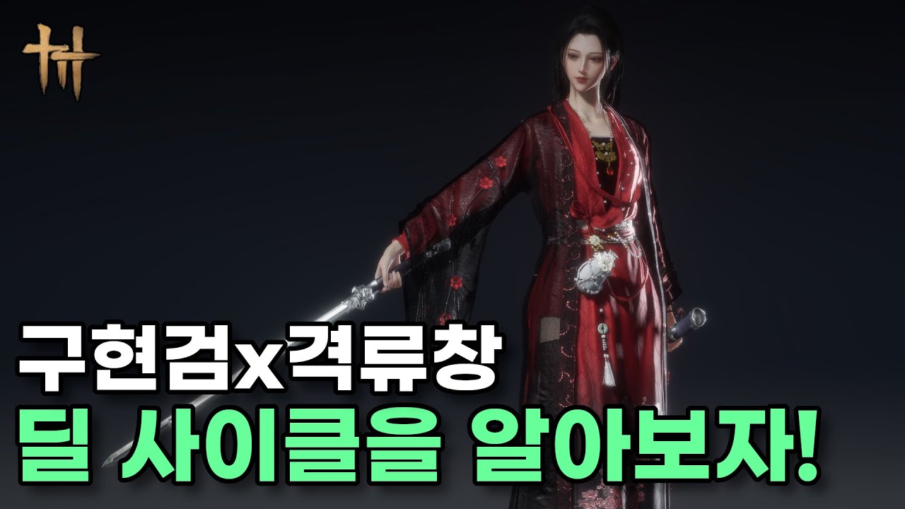 구현검x격류창 딜 사이클을 알아보자! - 연운